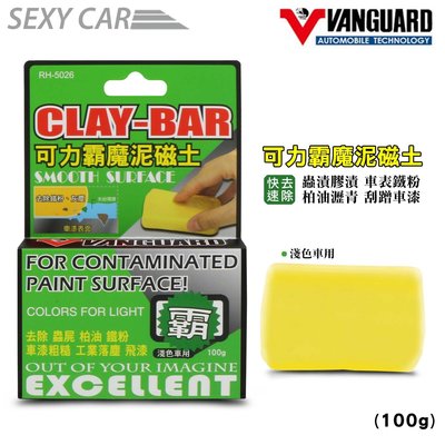 CLAY-BAR 可力霸魔泥磁土(淺色) RH-5026 美容黏土 去汙泥 擦車泥 汽車美容 汽車黏土 鐵甲