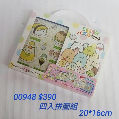 【日本進口】角落生物-四入拼圖組$390