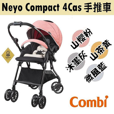 ★【特價$9900 期限至06/30止】Combi Neyo Compact 4Cas 手推車