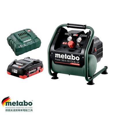 metabo- Power 160-5 美達寶 18V鋰電無刷無油空壓機 (含5.5HD電池x1+充電器x1)