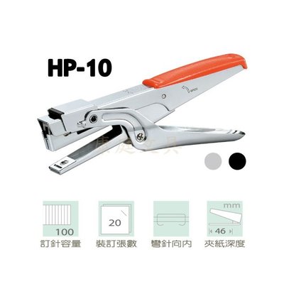 雄獅 HP-10 省力 衣夾式 雙排訂書機 釘書機 顏色隨機出貨 如有特殊需求請先私訊詢問