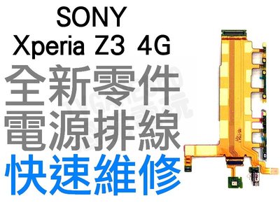 SONY Xperia Z3 4G 電源開關排線 電源排線 開關排線 全新零件 專業維修【台中恐龍電玩】