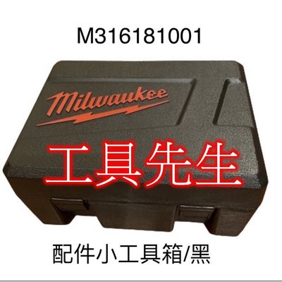 含稅／M316181001／黑盒【工具先生】milwaukee 美沃奇 原廠 零件盒 配件小工具箱 工具盒 收納盒