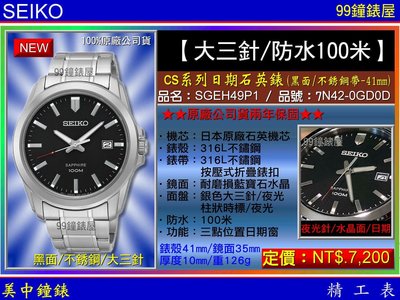 【99鐘錶屋】SEIKO精工錶：〈BIG3 大三針系列〉 時尚玩家腕錶（SGEH49P1）黑面不銹鋼帶-41mm免運