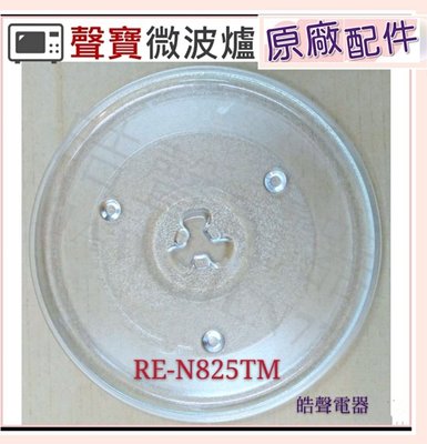 現貨 聲寶微波爐RE-N825TM玻璃盤 玻璃轉盤 原廠材料 微波爐轉盤 微波爐盤子【皓聲電器】