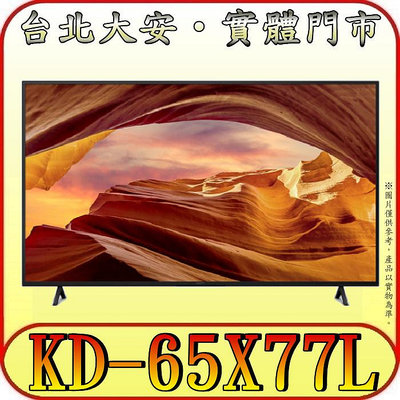 《美規系列》SONY KD-65X77L 4K HDR 液晶顯示器【兩年保固-另有公司貨】