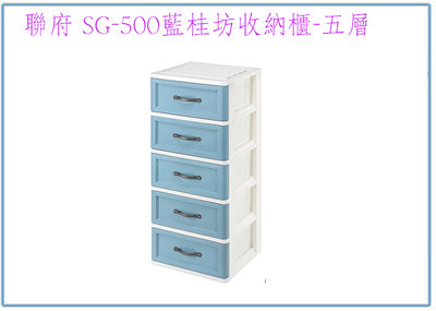 『 峻呈 』(全台滿千免運 不含偏遠 可議價) 聯府 SG500 藍桂坊收納櫃(五層) 整理櫃 塑膠置物櫃