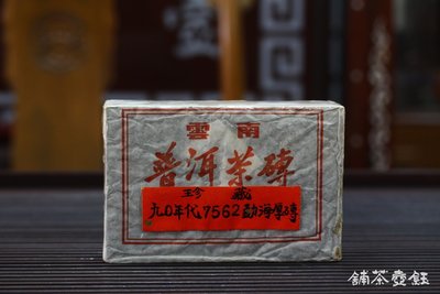 [鈺壺茶舖] 普洱茶---90年代勐海7562熟磚 ( 500公克 )