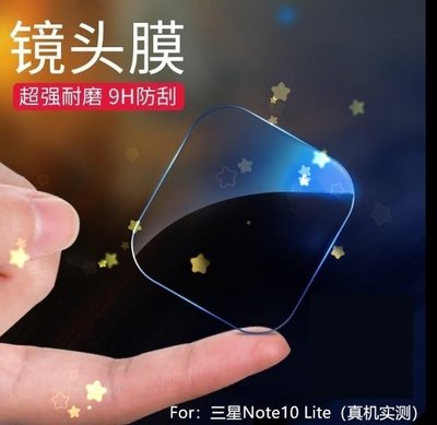 三星Note 10 Lite 鏡頭貼 三星Note 10 Lite 鏡頭保護貼