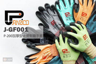 PANRICO 百利世 P-200 加厚型 止滑耐磨手套 J-GF001 工作手套 手套 透氣
