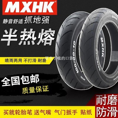 MXHK真空輪胎90/90-12 110/120/130/70-12寸摩托車電摩動車半熱熔-眾客丁噹的口袋