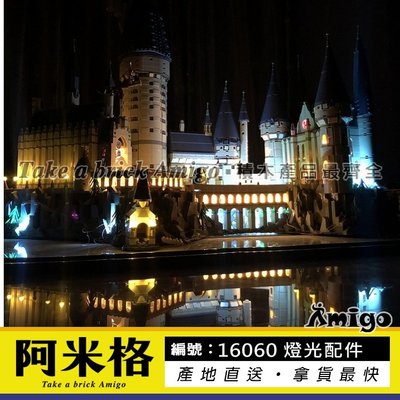 阿米格Amigo│MG16060 燈光配件 哈利波特 霍格華茲城堡 Hogwarts 電影系列 非樂高71043但相容