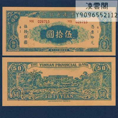云南省銀行50元銀元券民國38年地方早期票證紙幣1949年錢幣券非流通錢幣