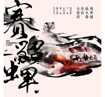 合友唱片 面交 自取 周華健 / 張大春 原創音樂劇 賽貂蟬 正式版 (CD)