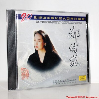 正版CD 鄭緒嵐 20世紀中華歌壇名人百集珍藏版 中唱上海 太陽島上·Yahoo壹號唱片