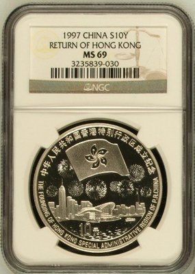 NGC MS69 高分 評級入盒 1997 年 中國慶祝 香港回歸 10元 發行量極稀少 無BU記 精製版 封盒鑑定銀幣