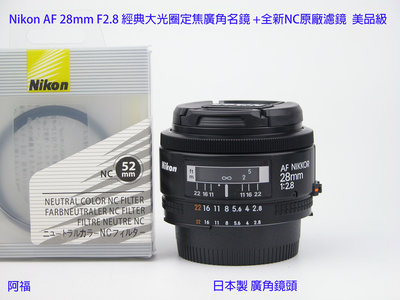 ╭☆Nikon AF 28mm F2.8 經典大光圈定焦廣角名鏡 +全新NC原廠濾鏡  美品級☆╯