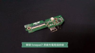 ☘綠盒子手機零件☘華碩 fonepad7  me372cl 原廠充電尾插麥克風小板