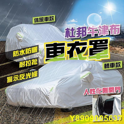 💯防水防曬💯杜邦牛津布車衣罩 汽車防塵套 汽車遮陽 汽車車罩 汽車雨衣 汽車套 汽車罩 車衣 轎車 防塵 休旅車