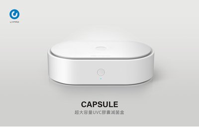 特價 UNIQ Capsule 超大容量UVC紫外線膠囊滅菌盒 抗菌消毒盒  一鍵輕鬆啟動 消毒盒  超大容量