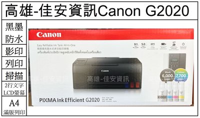 高雄-佳安資訊(含稅)Canon PIXMA G2020原廠大供墨複合機 另售G3020/G7070