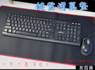 《友百貨》加厚 鍵盤滑鼠墊 (大號) 桌墊 鍵盤墊 筆電墊 文書墊 加大滑鼠墊 軟滑鼠墊 電腦遊戲墊