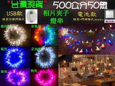 ?妍希小舖? 500公分50夾 USB款 電池款 LED夾燈燈串 夾子燈 相片燈 相片夾燈串 燈串 ?現貨?