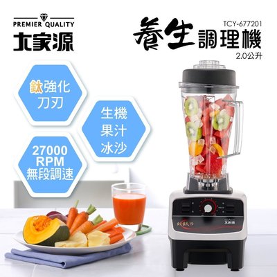 【家電購】大家源 多功能冰沙蔬果調理機TCY-677201
