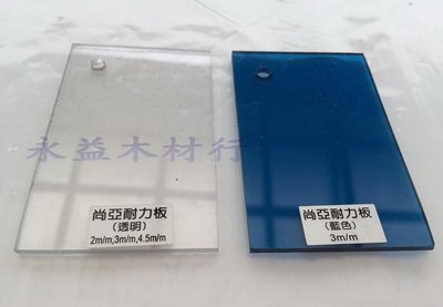 2mm 透明 平面 耐力板 採光板 遮陽板 採光罩 / 才 ＊永益木材行(台北)＊
