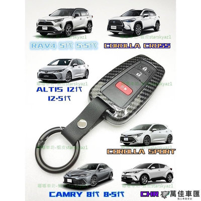 【現貨】RAV4  Corolla Cross  CHR  ALTIS  AURIS  CAMRY 卡夢鑰匙套 鑰匙扣 汽車鑰匙套 鑰匙殼 鑰匙保護套 汽車用品