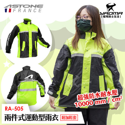 【促銷】ASTONE RA-505 黑螢光黃 兩件式雨衣 雨鞋套 兩截式雨衣 褲裝雨衣 運動雨衣 風雨衣 RA505 耀