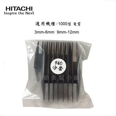日立 Hitachi CL-1000TA 電剪(專用公分套2入)