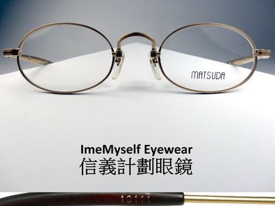 Matsuda 10111 ImeMyself Eyewear 日本製 復古金屬橢圓框 超越 Japonism 手工眼鏡