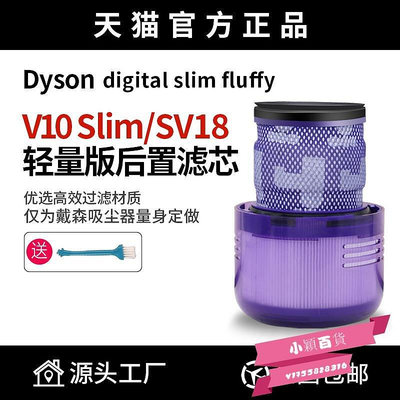 新款推薦 適配Dyson戴森吸塵器V10輕量版digital Slim/SV18配件過濾網濾芯 可開發票