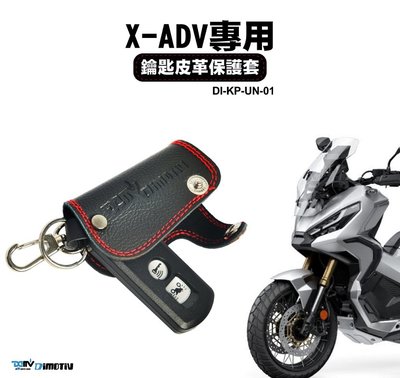 【R.S MOTO】 X-ADV 750 XADV 晶片 鑰匙 鎖匙 保護皮套 DMV