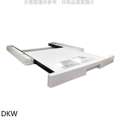 《可議價》LG樂金【DKW】WR-90VW/WR-90TW/WR-100VW層架洗衣機配件(無安裝)
