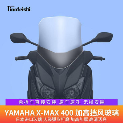 【金牌】雅馬哈x-max400XMAX400大綿羊擋風玻璃前擋風護胸加高加寬風鏡PC