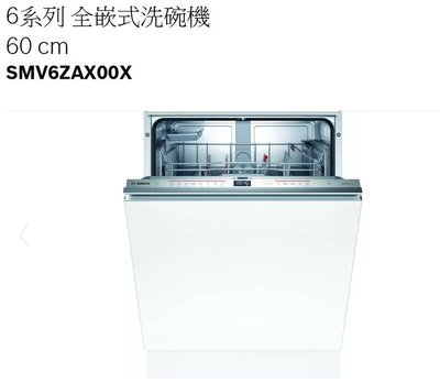 【3月店慶活動】BOSCH洗碗機SMV6ZAX00X 60公分13人份全嵌式洗碗機110V