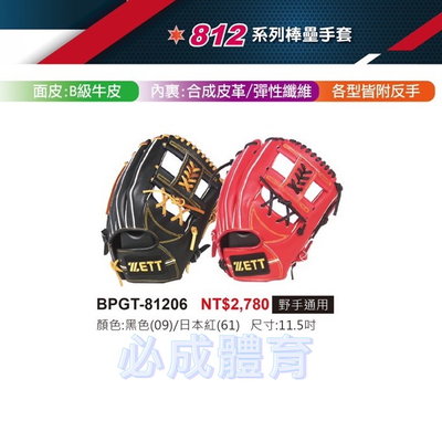 【綠色大地】ZETT 812系列 棒壘手套 BPGT-81206 投手用 11.5" 備反手 投手手套 棒球手套