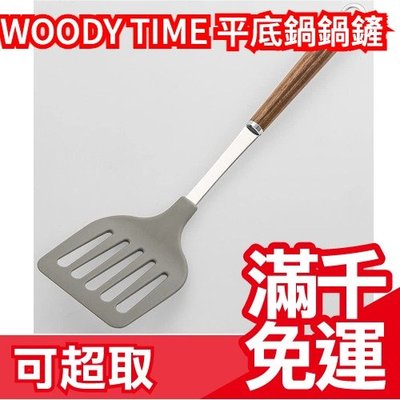日本製 WOODY TIME 平底鍋 鍋鏟 不傷平底鍋 手柄使用純天然木 煎炒煮 鏟子 ❤JP