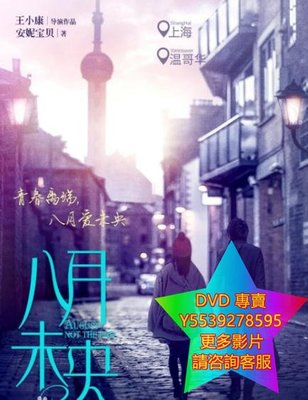 DVD 專賣 八月未央 大陸劇 2018年