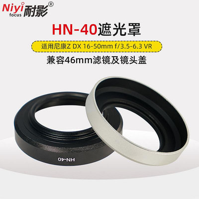 【鋁合金材質】適用于尼康HN-40遮光罩替代 Nikon微單相機Z50 Z30 Zfc鏡頭Z 16-50mm套機配件46mm 黑色 銀色
