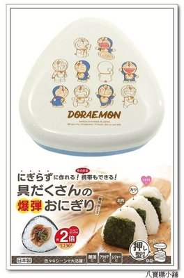 八寶糖小舖~哆啦A夢三角御飯糰模型 Doraemon 小叮噹三角飯糰壓模盒 可攜帶 表情多多 L 號款