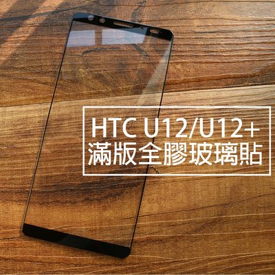 【貝占送殼+鏡頭貼】HTC U12 plus life 滿版玻璃貼 全膠貼合 全滿版 鋼化玻璃貼 螢幕保護貼 貼膜 滿版