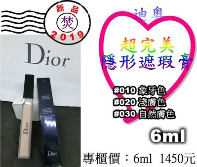 CD Dior 迪奧 超完美隱形遮瑕膏 多色 6ml ～限量特價：1000元(公司貨)～§焚§