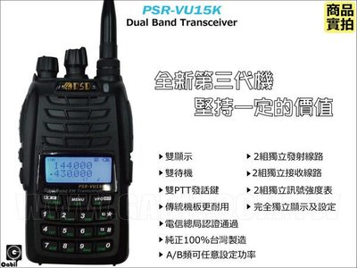 【中區無線電】PSR-VU15K VU15K 雙頻雙顯雙待雙PTT發話鍵 傳統電路 台灣製造 第三代對講機 含稅