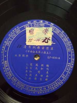 10吋黑膠 清秀跳舞音樂集 國樂玲玲唱片 LP-976