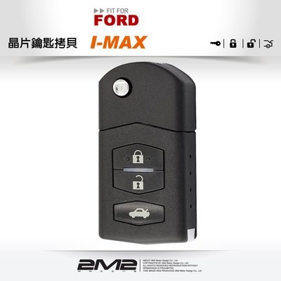 【2M2晶片鑰匙】福特FORD I-MAX 拷貝遙控器 摺疊鑰匙 晶片鎖 遺失複製