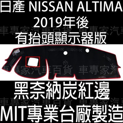 2019年後 ALTIMA 儀表墊 儀錶墊 儀錶板 儀表板 避光墊 遮光墊 隔熱墊 趨光墊 反光墊 日產 NISSAN