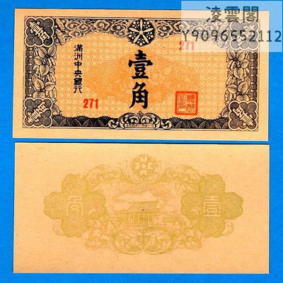 滿洲中央銀行1角1932年錢幣大同元年民國時期東北紙幣票證券非流通錢幣